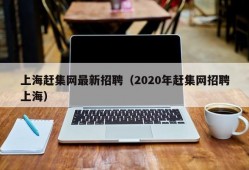 上海赶集网最新招聘（2020年赶集网招聘上海）